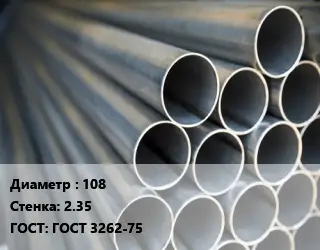 Труба водогазопроводная ВГП 108 s=2.35 ГОСТ: ГОСТ 3262-75